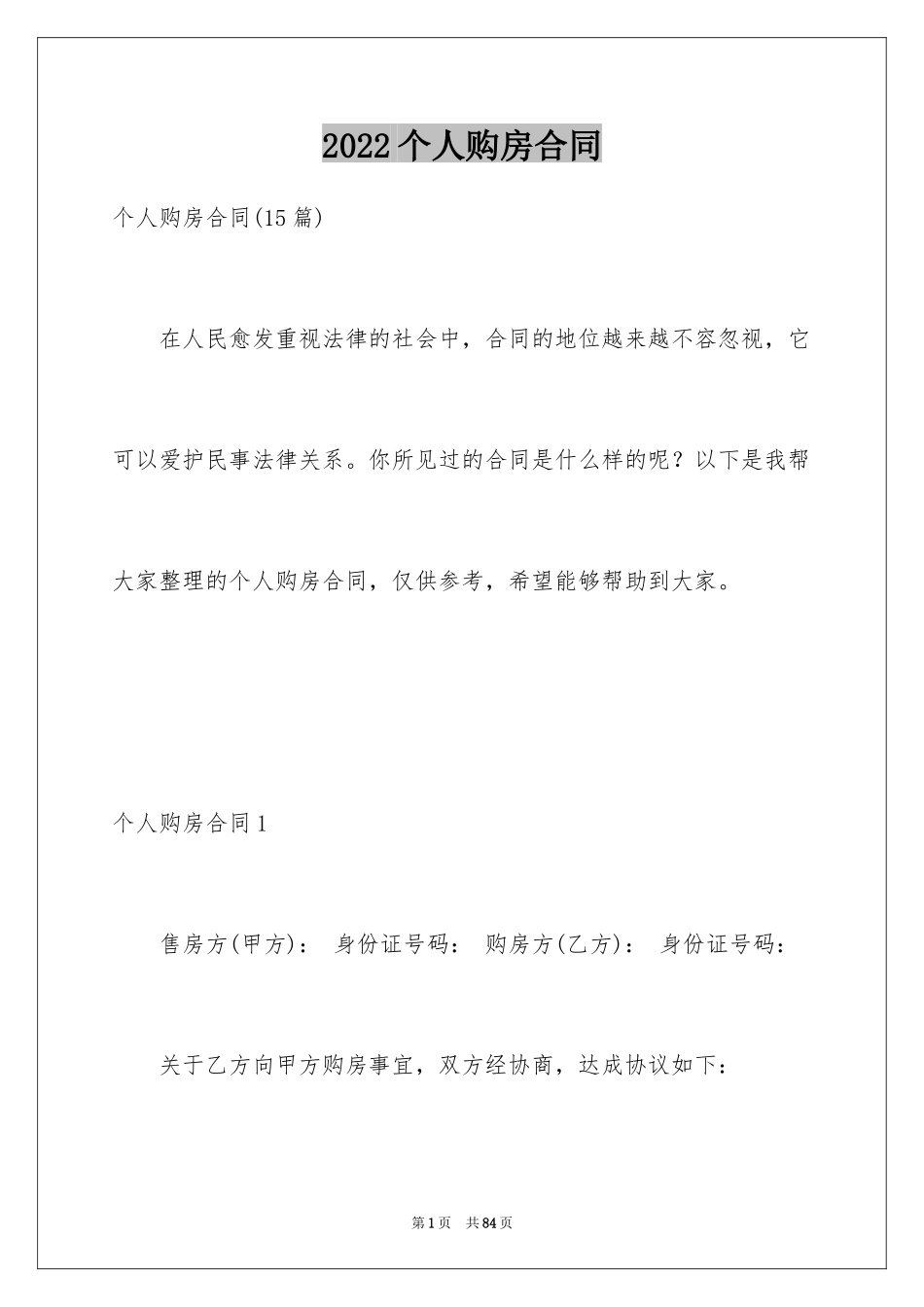 2024个人购房合同_30_第1页