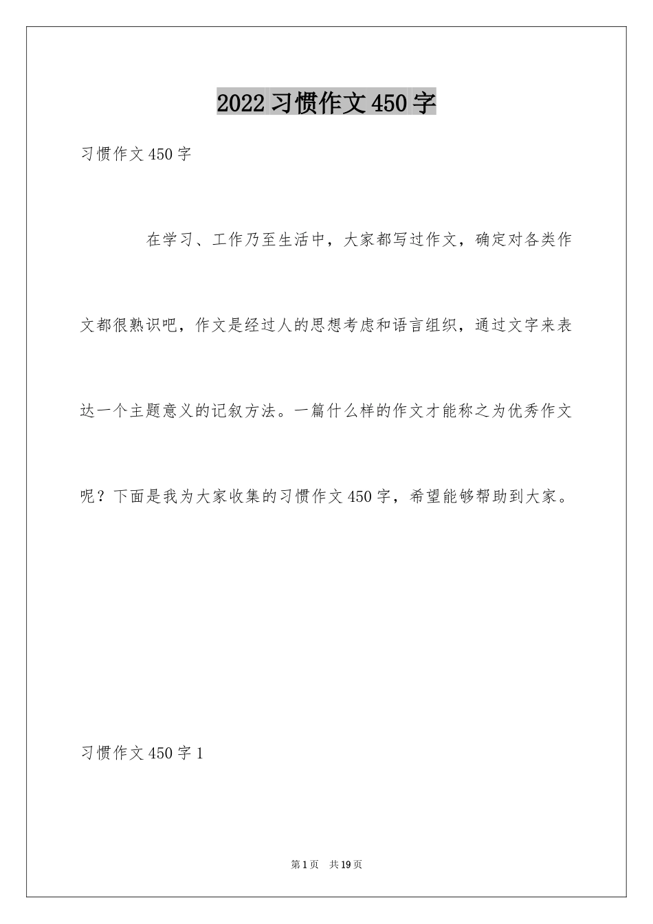 2024习惯作文450字_第1页