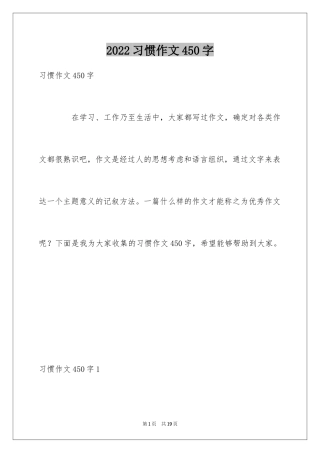 2024习惯作文450字