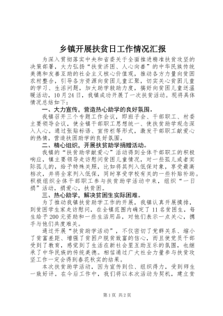 乡镇开展扶贫日工作情况汇报