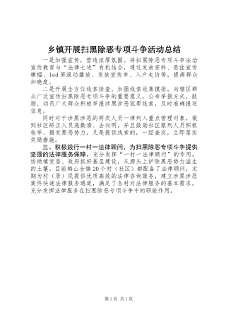 乡镇开展扫黑除恶专项斗争活动总结