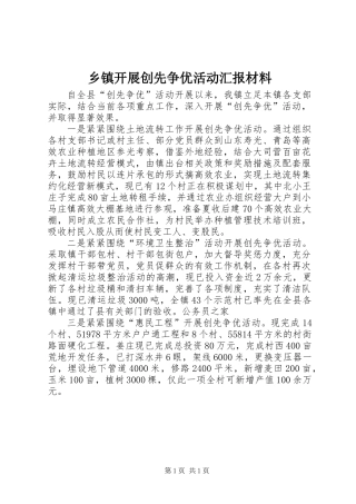 乡镇开展创先争优活动汇报材料
