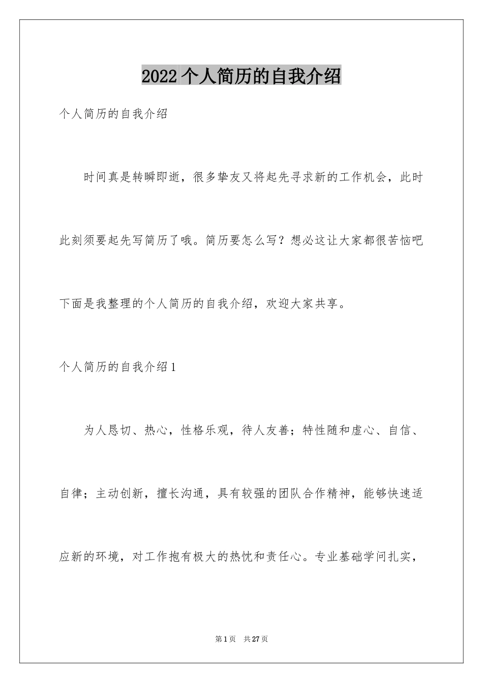 2024个人简历的自我介绍_1_第1页