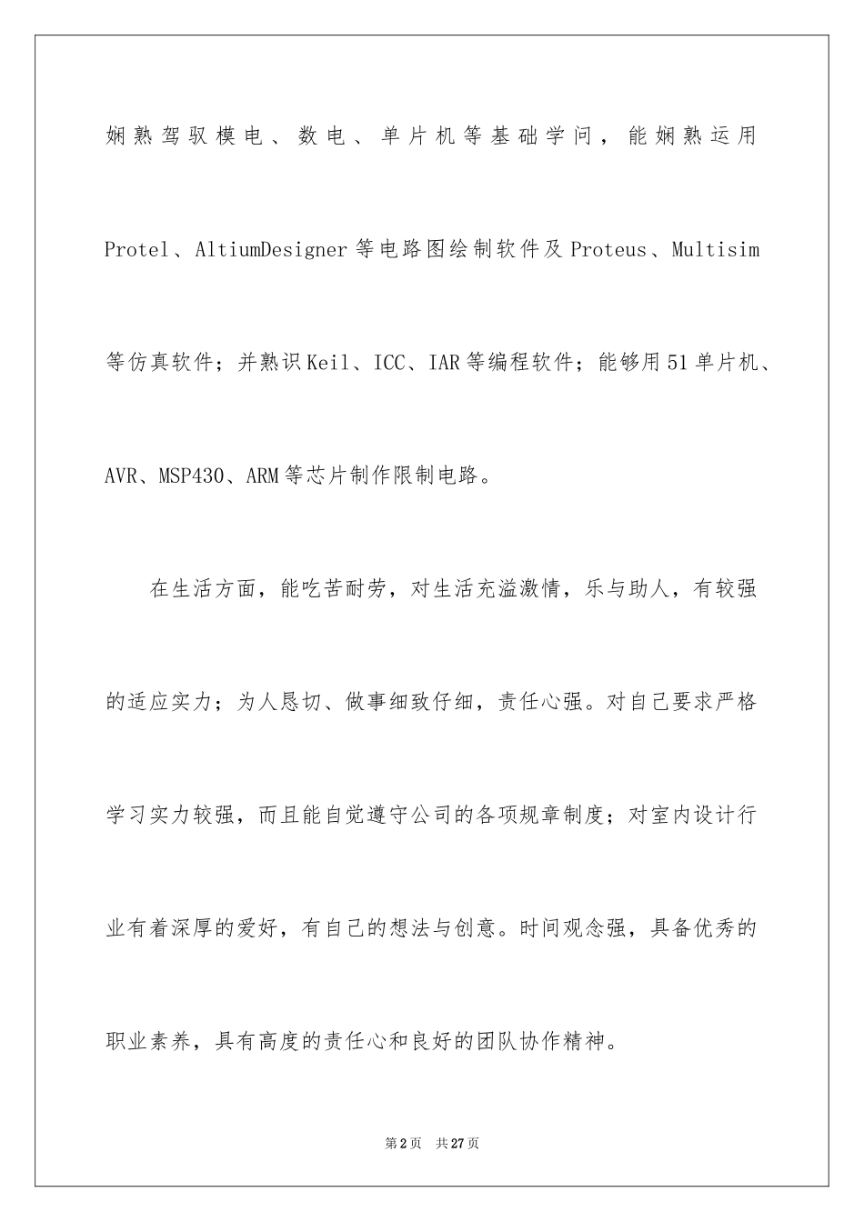 2024个人简历的自我介绍_1_第2页