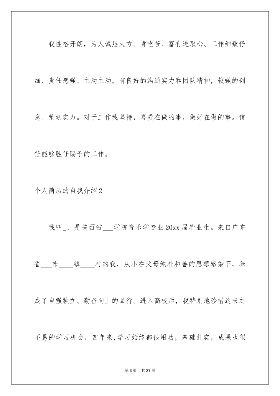 2024个人简历的自我介绍_1_第3页