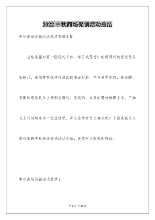 2024中秋商场促销活动总结