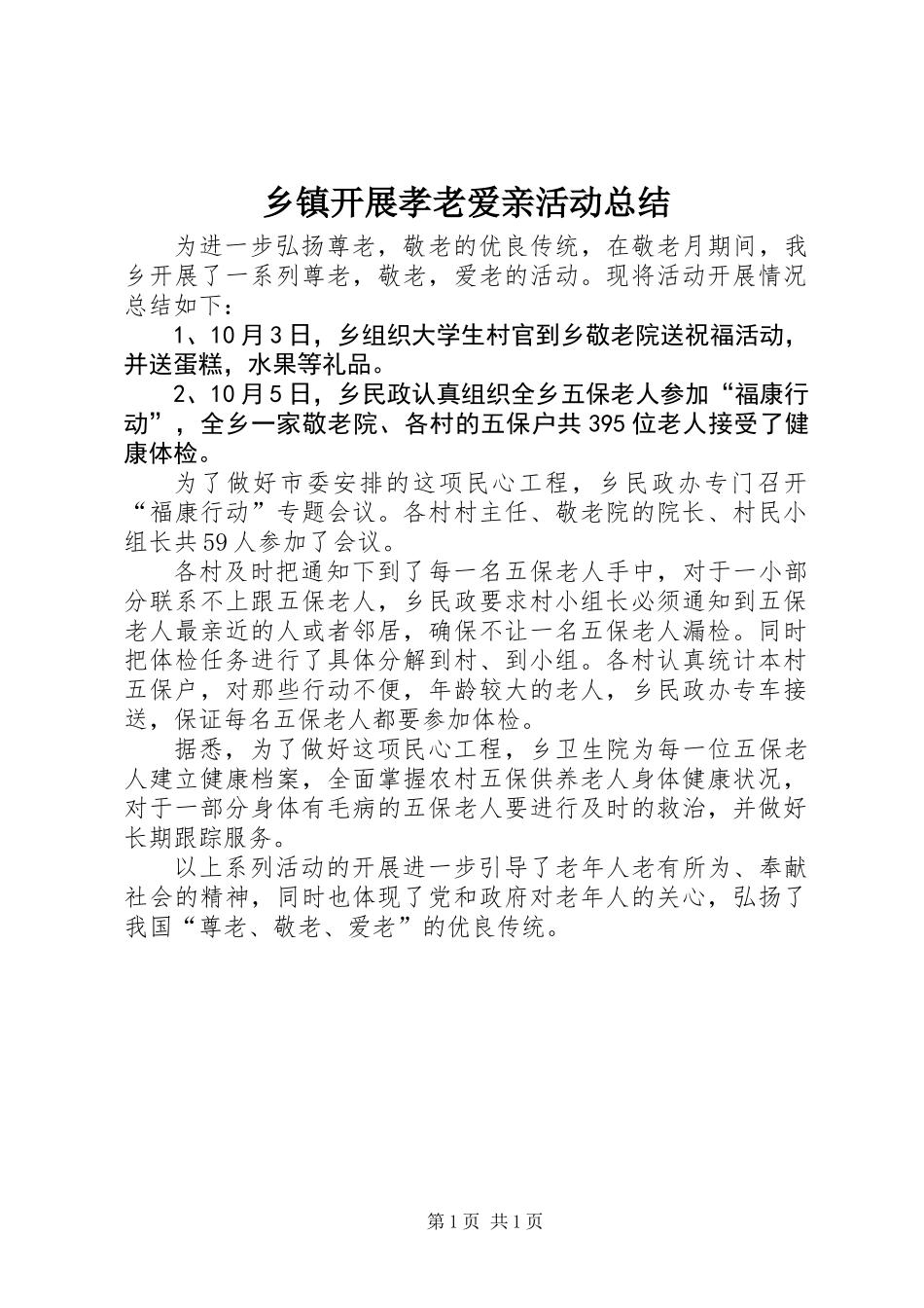乡镇开展孝老爱亲活动总结_第1页