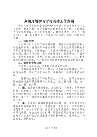 乡镇开展学习讨论活动工作方案