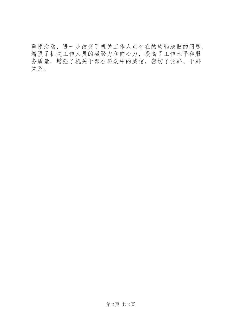 乡镇开展思想作风整顿工作总结_第2页