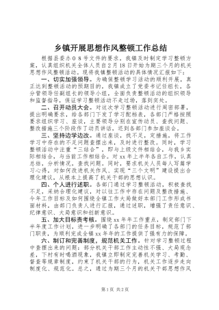 乡镇开展思想作风整顿工作总结