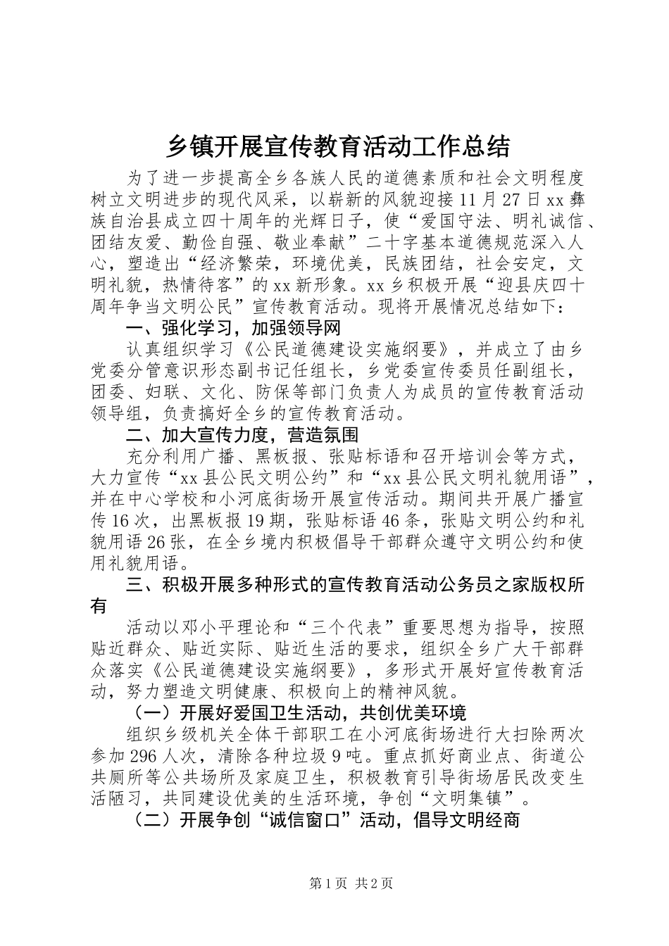 乡镇开展宣传教育活动工作总结_第1页
