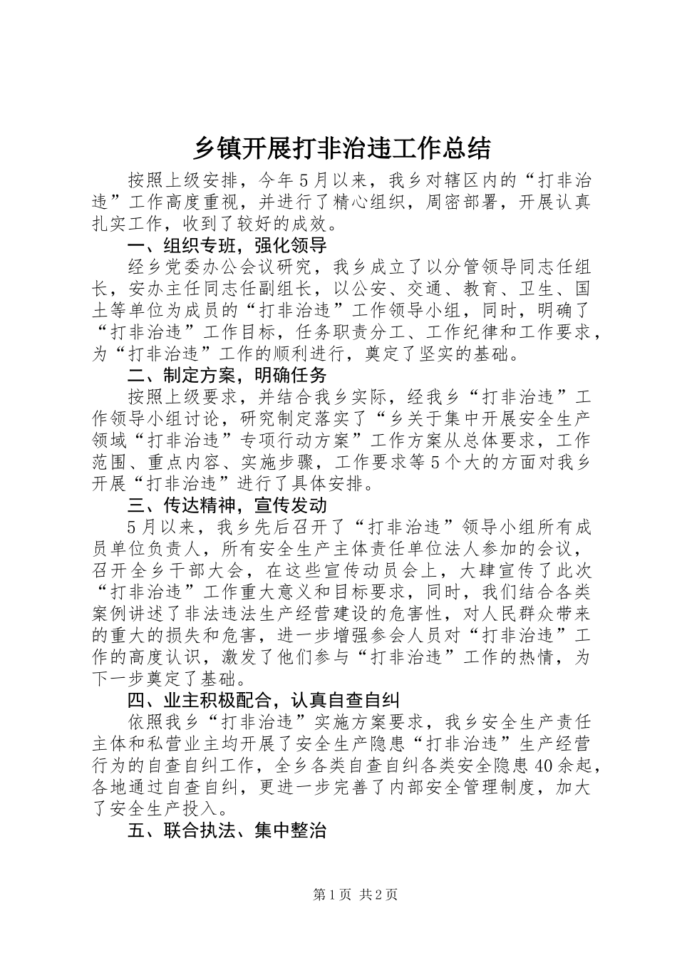 乡镇开展打非治违工作总结_第1页