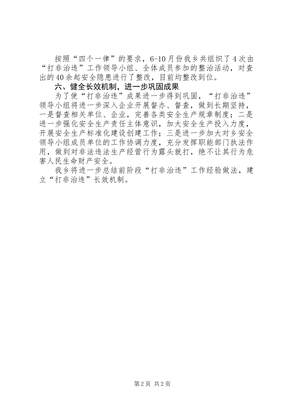 乡镇开展打非治违工作总结_第2页