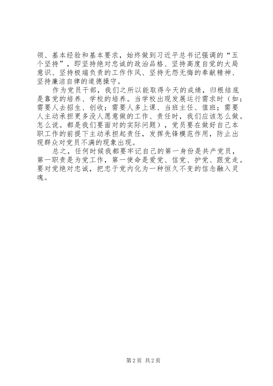 党员学习心得报告——四个服从坚毅如铁对党忠诚[五篇范例] _第2页