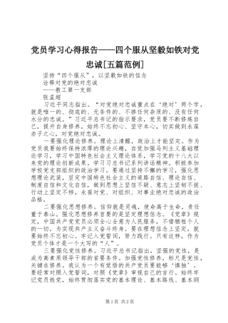 党员学习心得报告——四个服从坚毅如铁对党忠诚[五篇范例] 