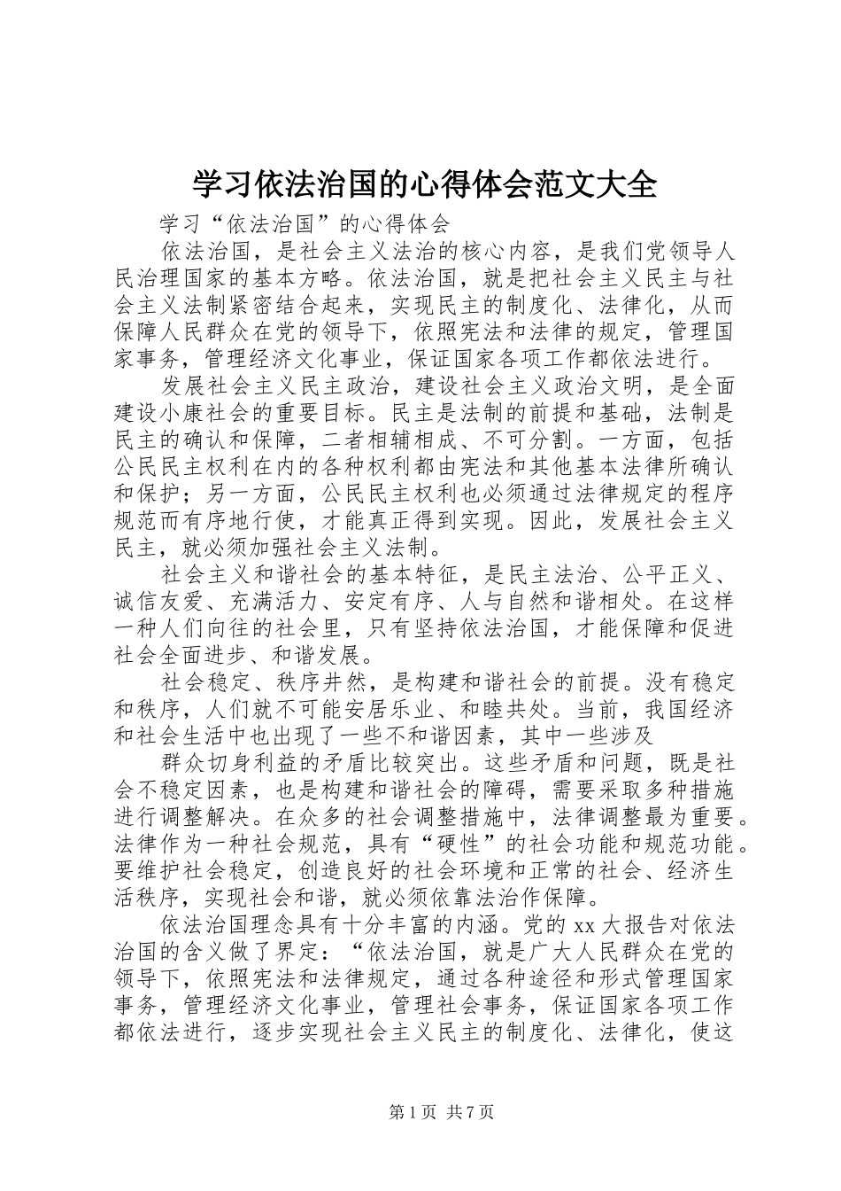 学习依法治国的心得体会范文大全 _第1页
