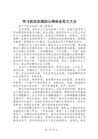 学习依法治国的心得体会范文大全 