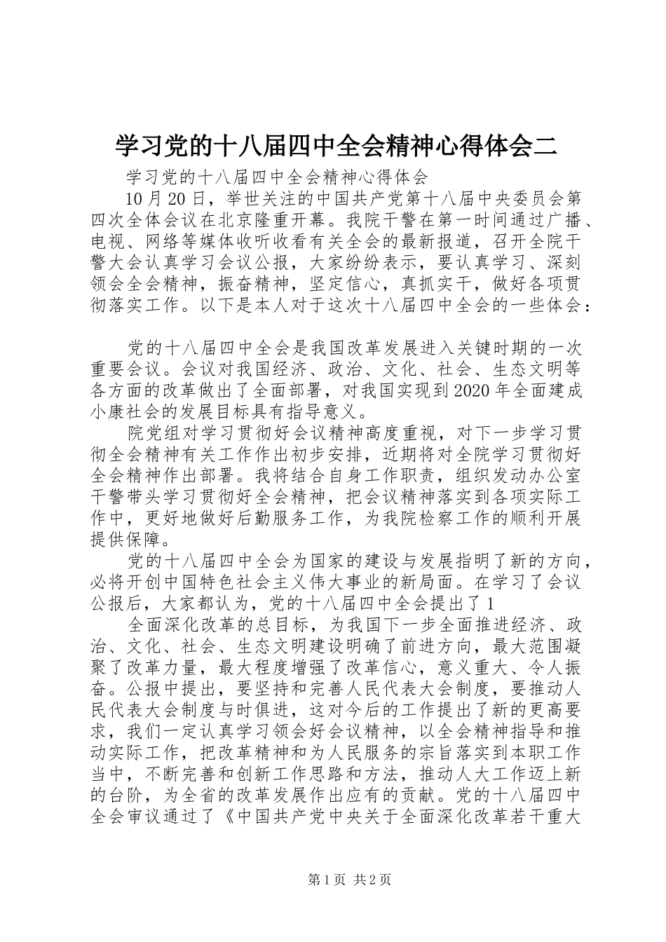 学习党的十八届四中全会精神心得体会二 _第1页