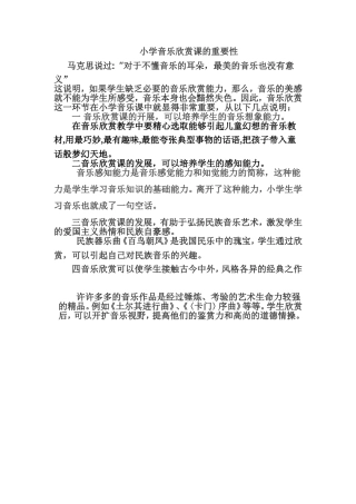 小学音乐欣赏课的重要性