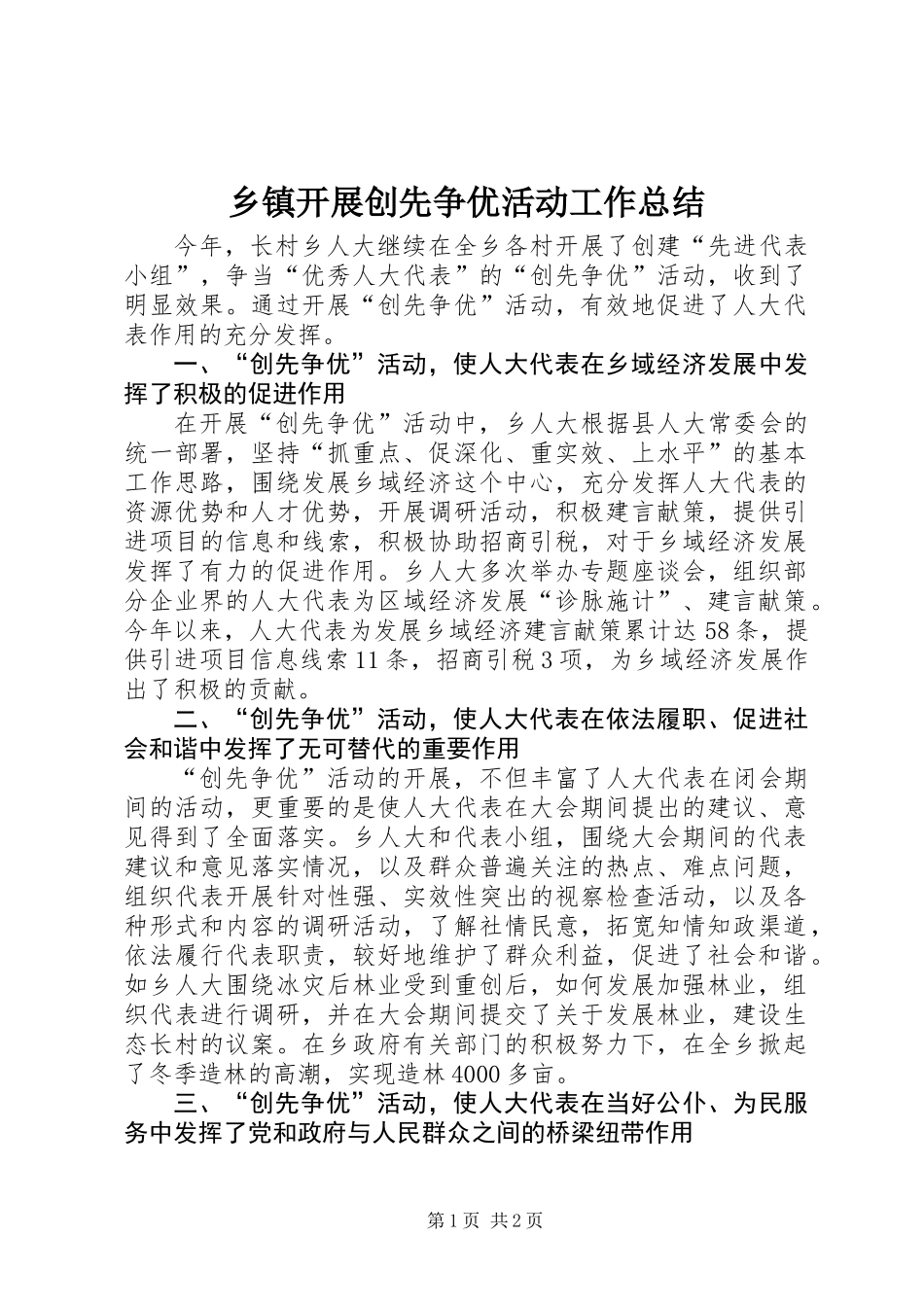 乡镇开展创先争优活动工作总结_第1页