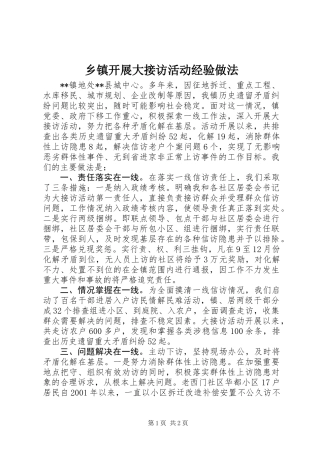 乡镇开展大接访活动经验做法