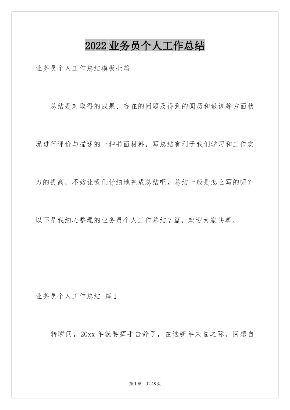 2024业务员个人工作总结_12_第1页