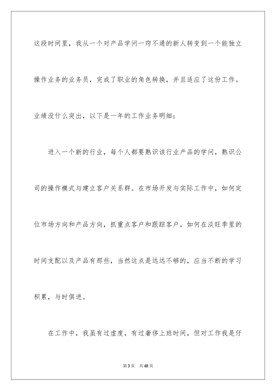 2024业务员个人工作总结_12_第3页