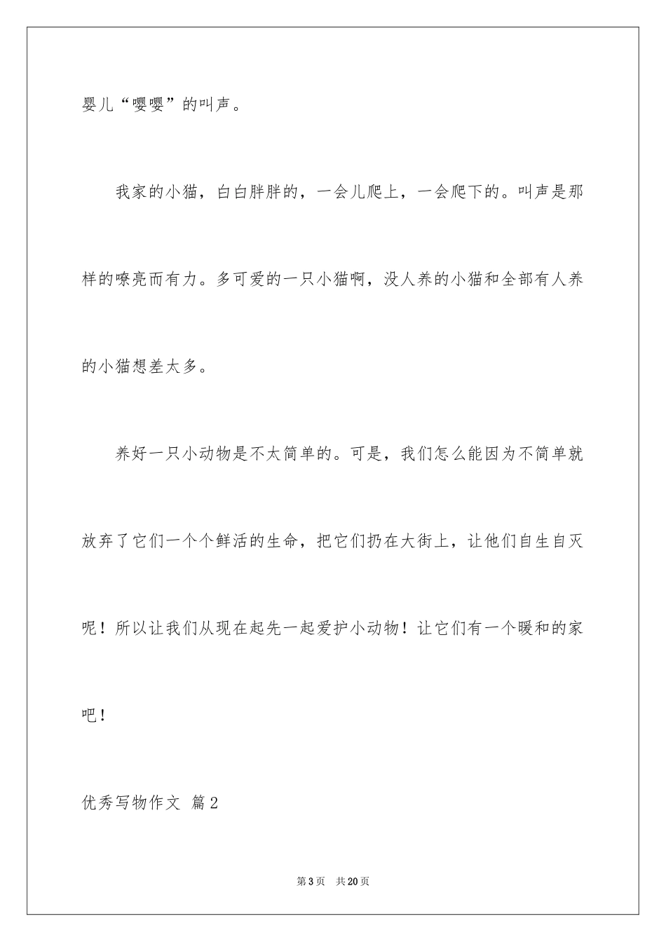 2024优秀写物作文_202_第3页