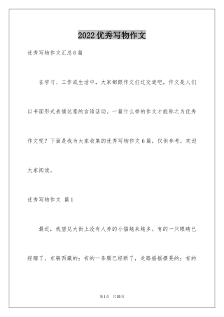 2024优秀写物作文_202