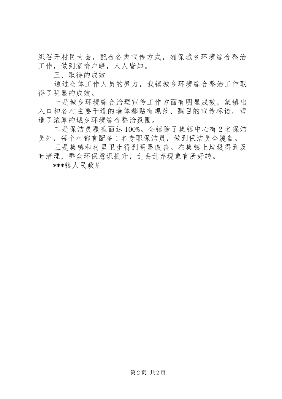 开展城乡环境综合治理活动心得体会 _第2页