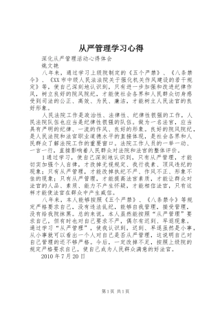 从严管理学习心得 