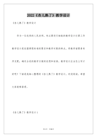 2024《杏儿熟了》教学设计
