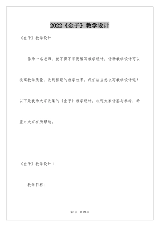 2024《金子》教学设计_1