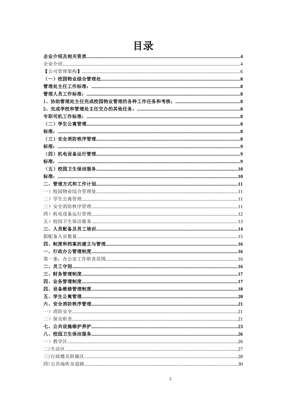 学校物业管理方案_第2页
