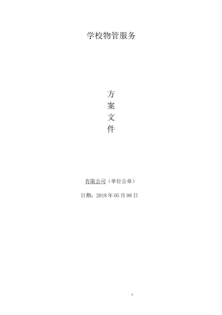学校物业管理方案