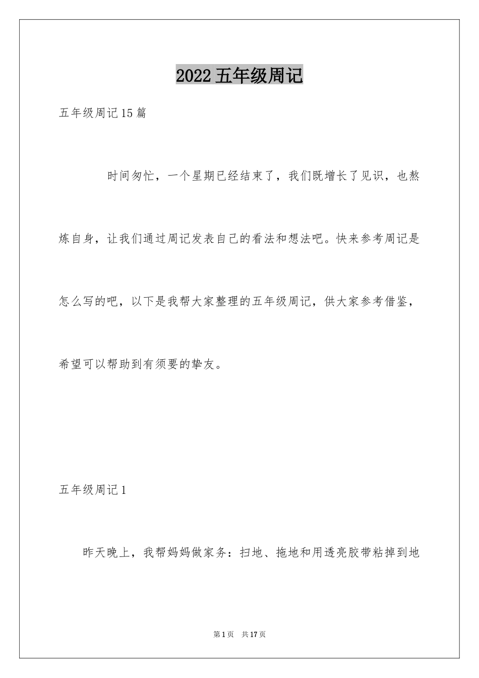 2024五年级周记_8_第1页