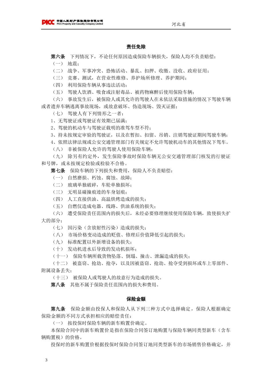 家庭自用汽车损失保险条款_第3页
