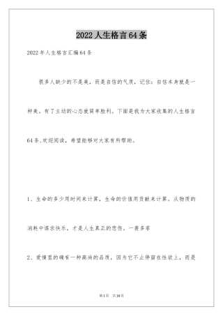 2024人生格言64条_1