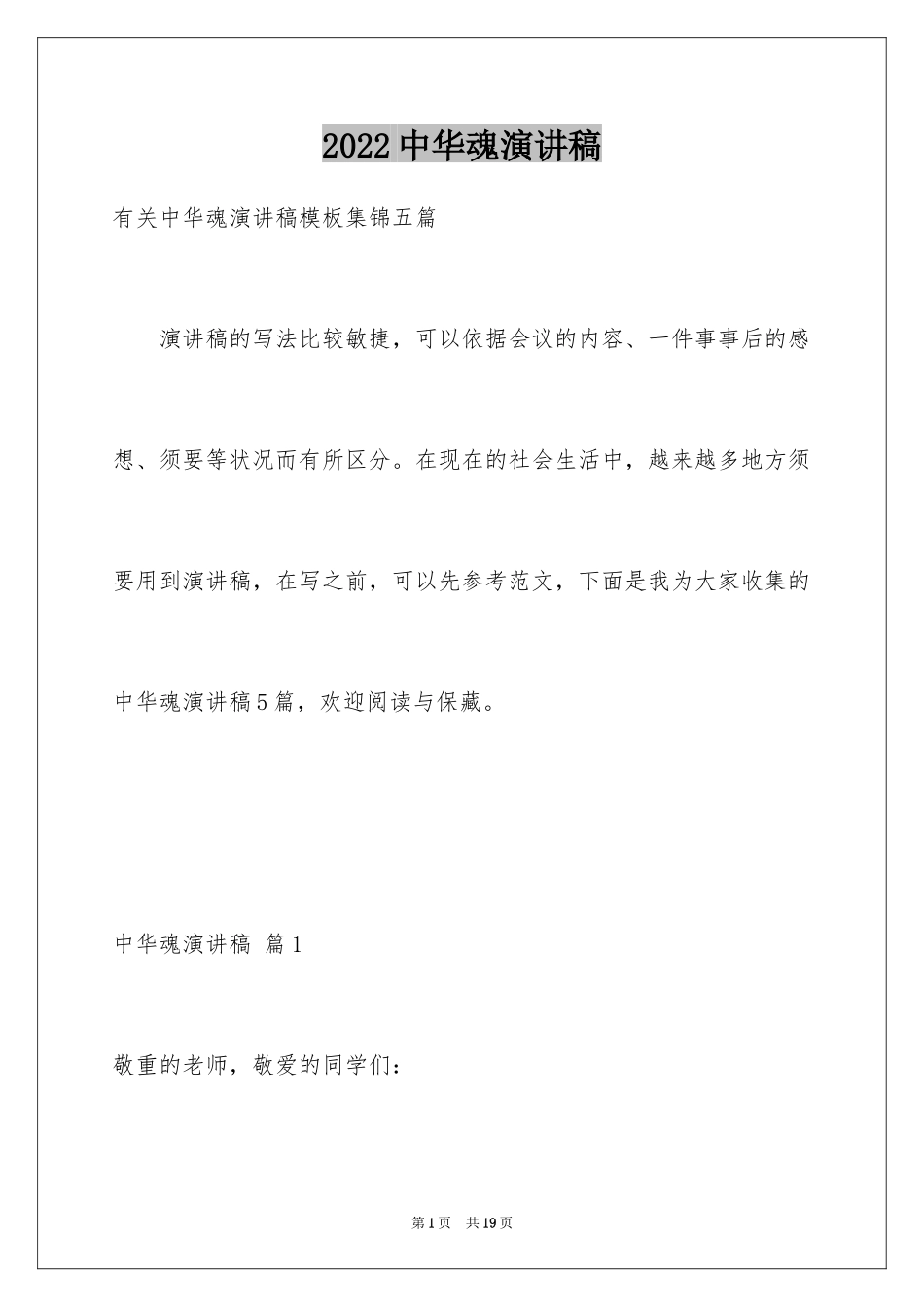 2024中华魂演讲稿_757_第1页