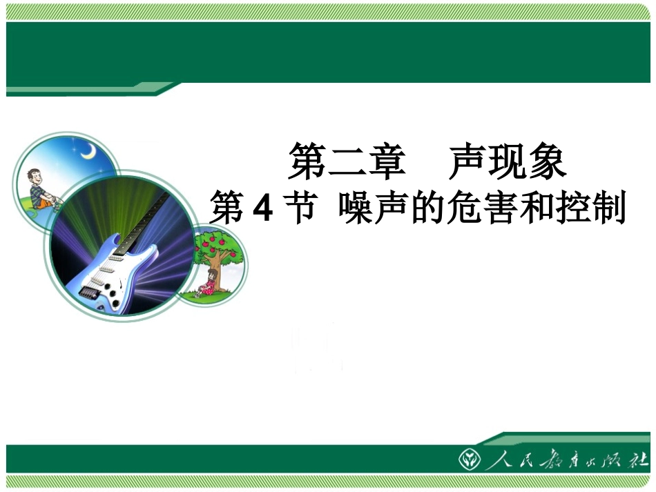 《噪声的危害和控制》_第1页