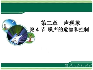 《噪声的危害和控制》