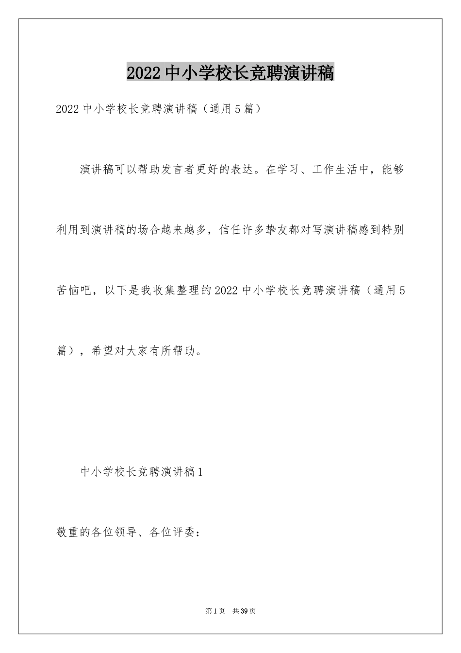 2024中小学校长竞聘演讲稿_2_第1页