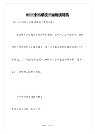 2024中小学校长竞聘演讲稿_2