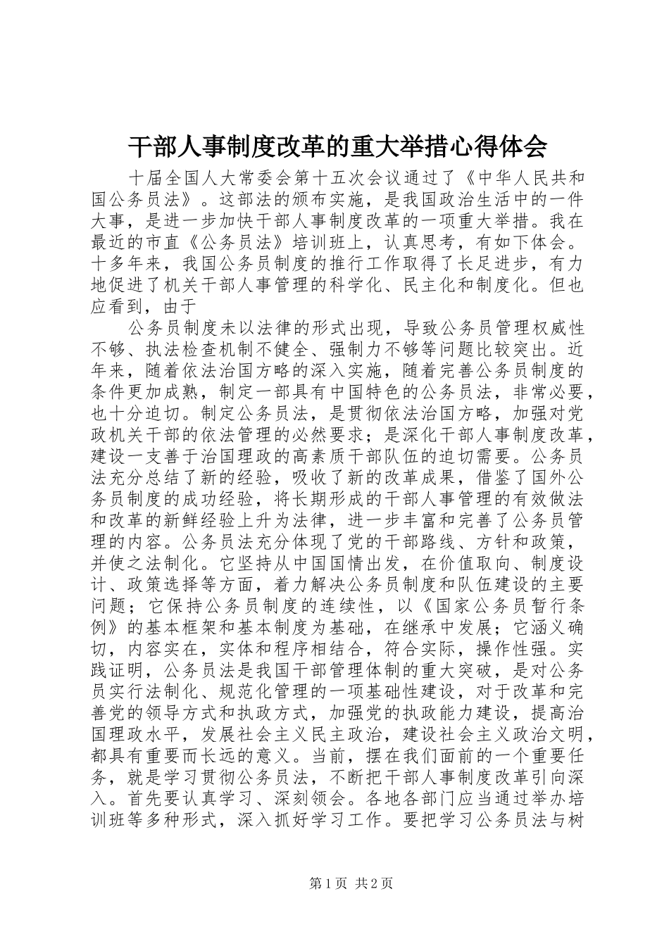 干部人事制度改革的重大举措心得体会 _第1页