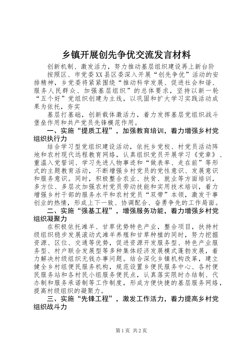 乡镇开展创先争优交流发言材料_第1页