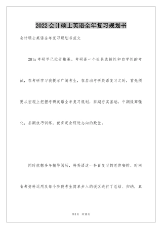 2024会计硕士英语全年复习规划书