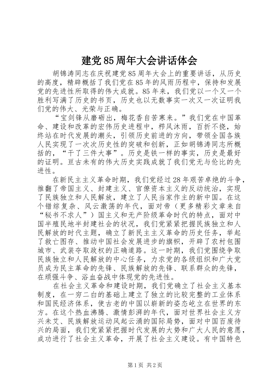 建党85周年大会讲话体会 _第1页