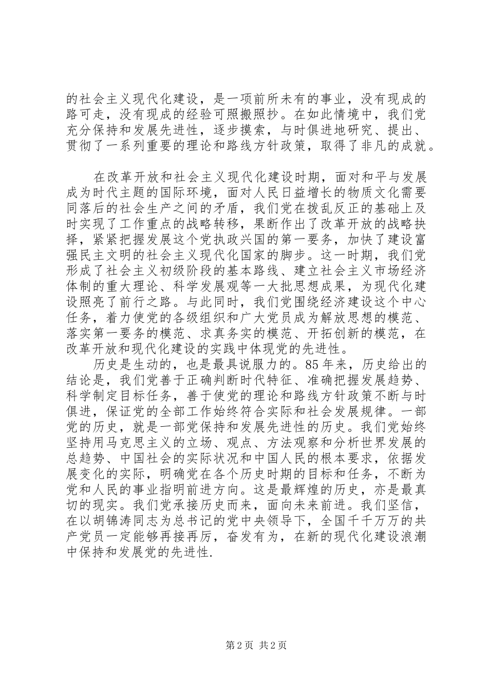 建党85周年大会讲话体会 _第2页