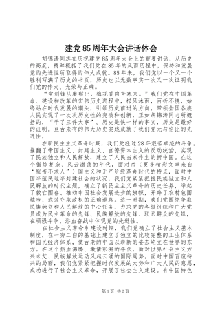 建党85周年大会讲话体会 