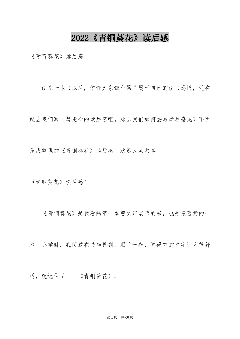2024《青铜葵花》读后感_86_第1页
